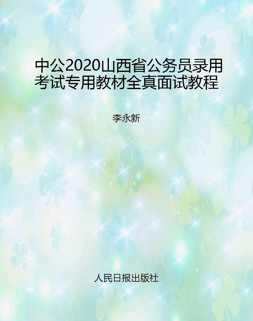 中公2020山西省公务员