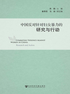 中国反对针对妇女暴力