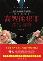 高智能犯罪深度调查