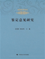 鉴定意见研究