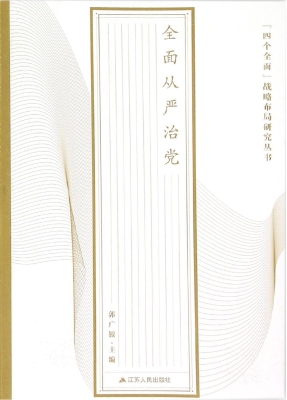 “四个全面”战略布局