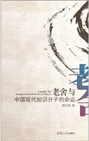 老舍与中国现代知识分