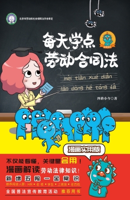每天学点劳动合同法（漫