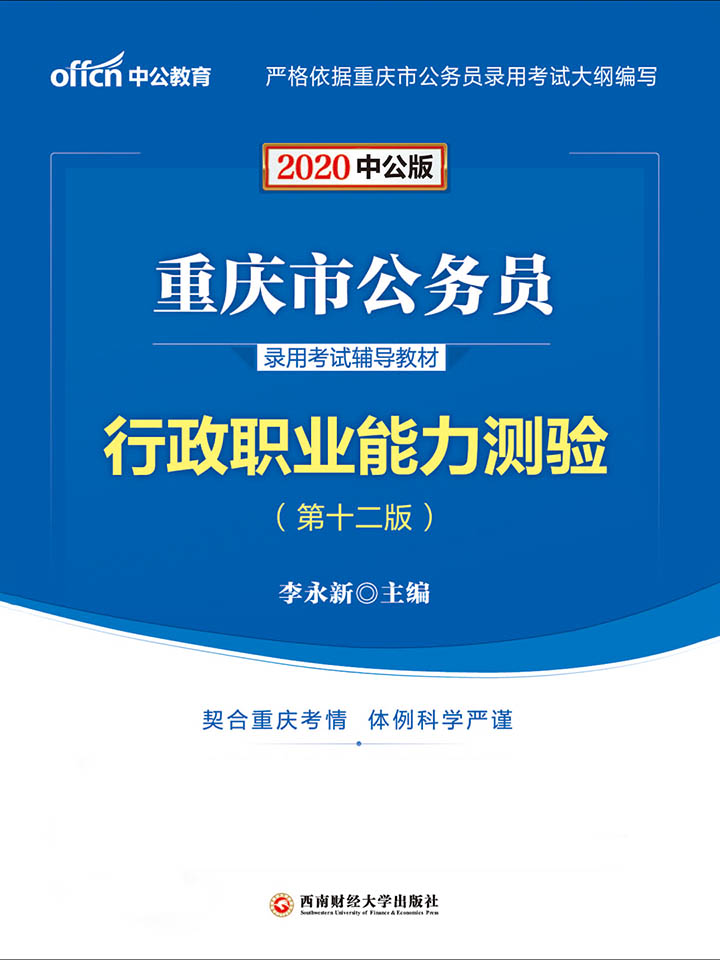 中公2020重庆市公务员