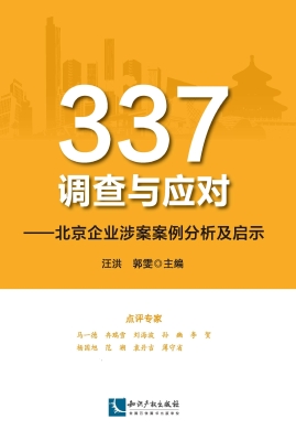 337调查与应对——北