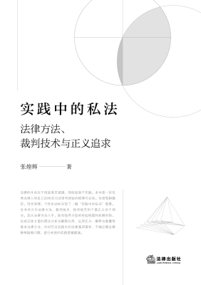 实践中的私法：法律方法