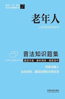 老年人普法知识题集