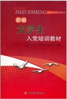 新编大学生入党培训教
