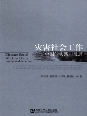 灾害社会工作——中国
