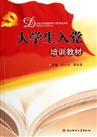 大学生入党培训教材