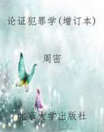 论证犯罪学(增订本)