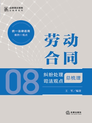 劳动合同纠纷处理司法