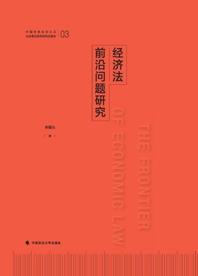 经济法前沿问题研究