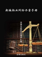 新编物业纠纷办案手册