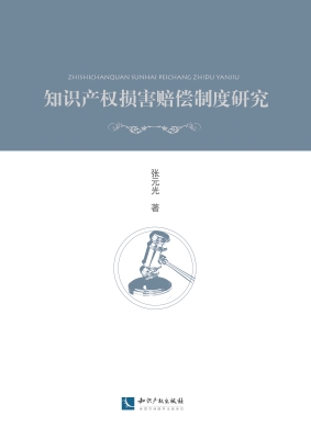知识产权损害赔偿制度