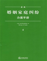 新编婚姻家庭纠纷办案