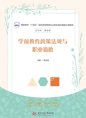 学前教育政策法规与职