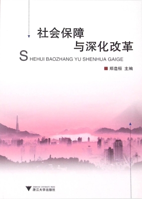 社会保障与深化改革