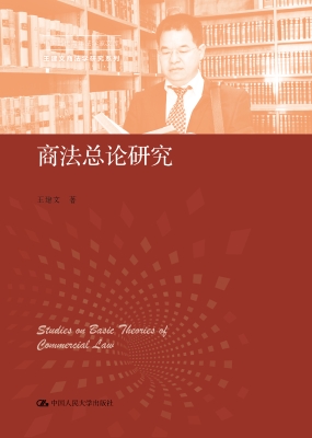 商法总论研究