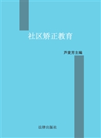 社区矫正教育