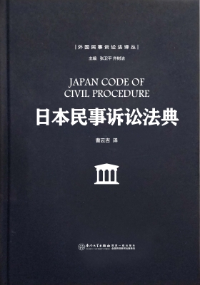 日本民事诉讼法典