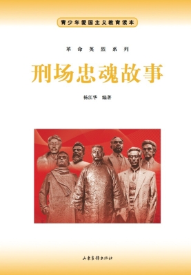 刑场忠魂故事
