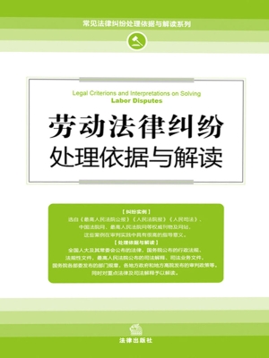 劳动法律纠纷处理依据