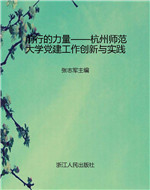 前行的力量——杭州师