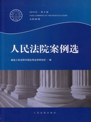 人民法院案例选 2015