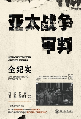 《亚太战争审判》全纪
