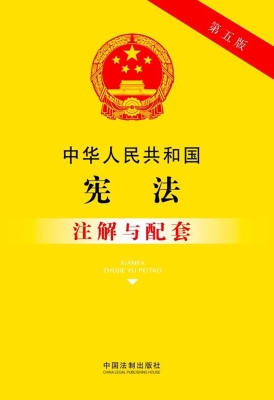 中华人民共和国宪法注