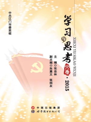 学习与思考文集（2015）