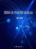 国际法与比较法论丛（第