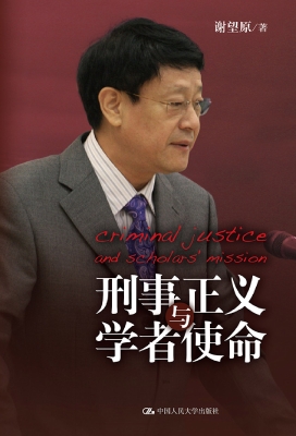刑事正义与学者使命