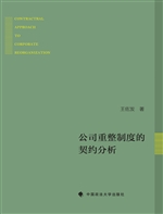 公司重整制度的契约分