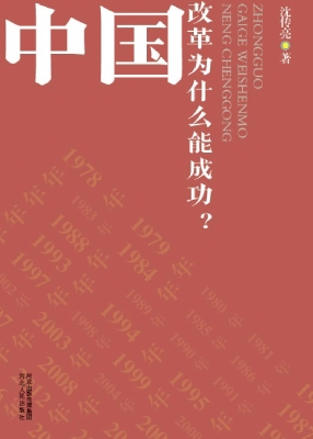 中国改革为什么能成功
