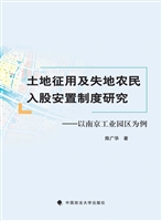 土地征用及失地农民入