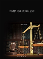 民间借贷法律知识读本