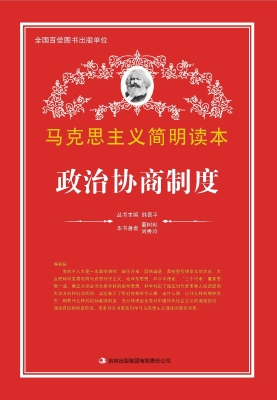 政治协商制度论
