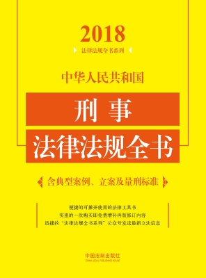 中华人民共和国刑事法