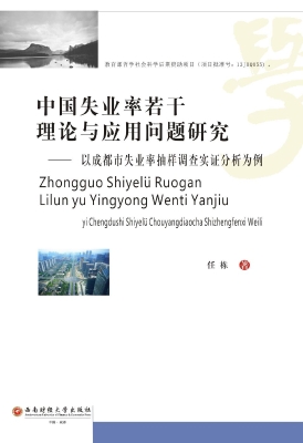 中国失业率若干理论与