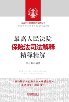 最高人民法院保险法司