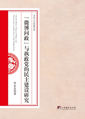 “微博问政”与执政党