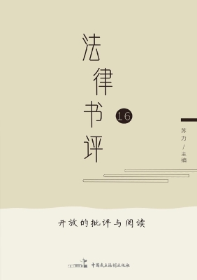 法律书评（16）