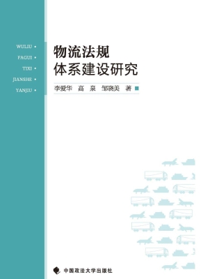 物流法规体系建设研究