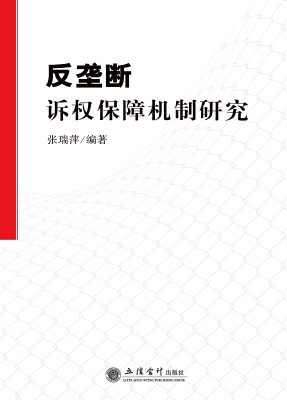 反垄断诉权保障机制研