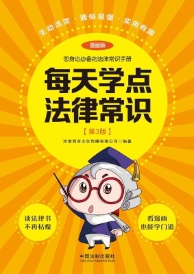 每天学点法律常识（漫画