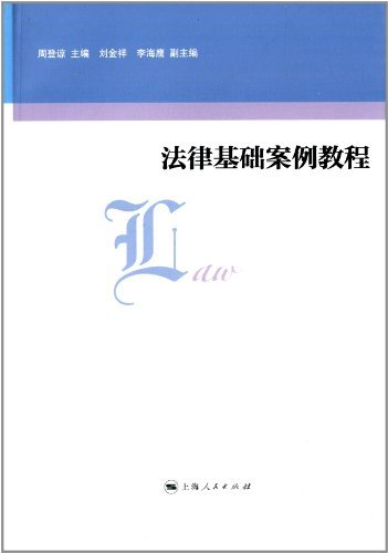 法律基础案例教程