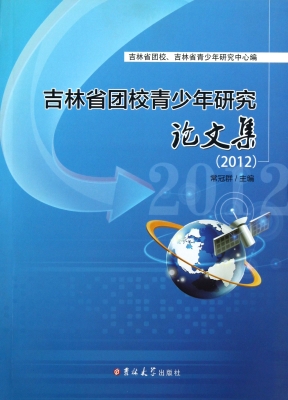 吉林省团校青少年研究