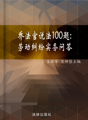 乔法官说法100题——